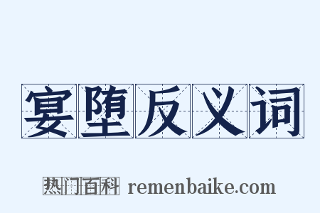 宴堕反义词是什么意思的图片